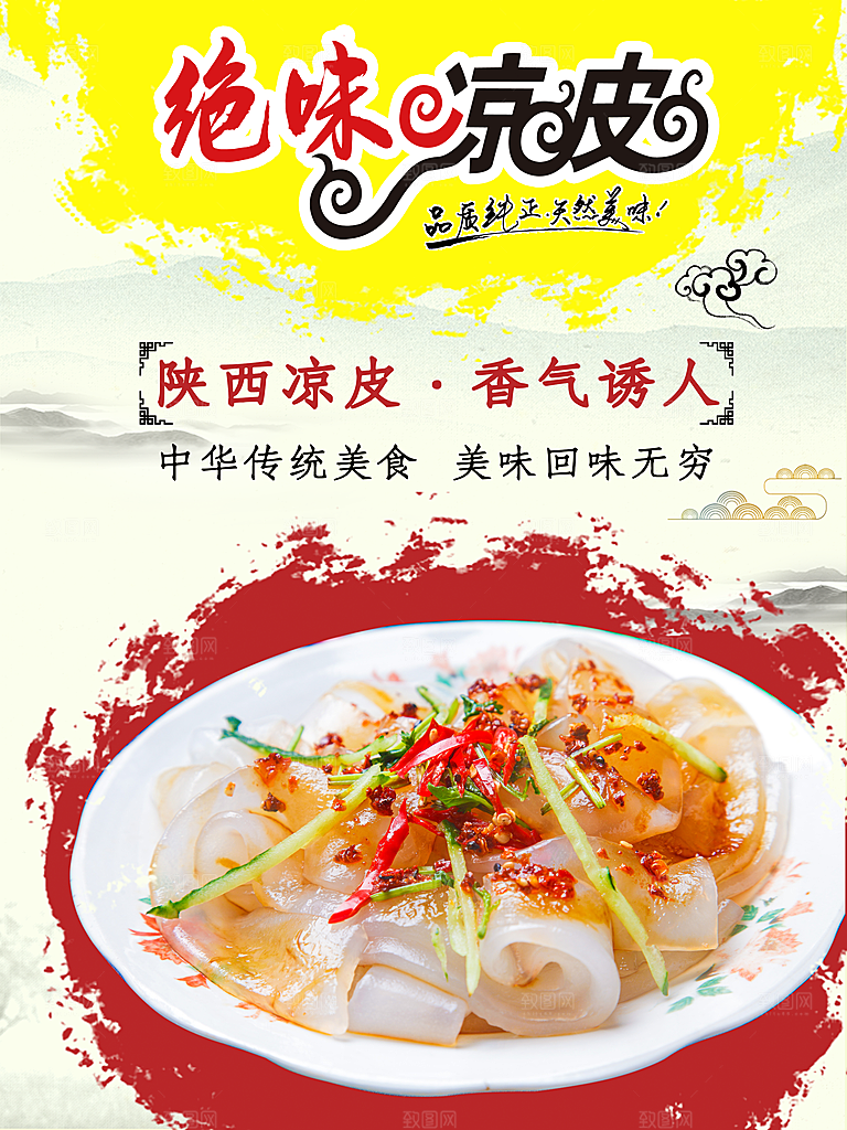 传统美食绝味凉皮