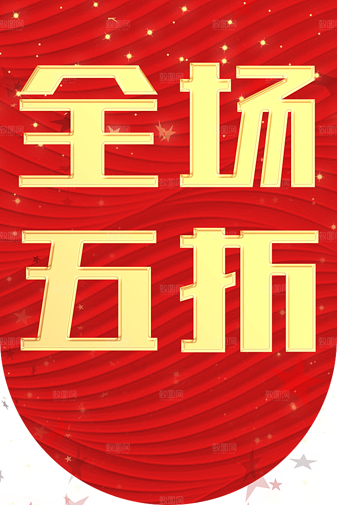 超市吊旗全场五折