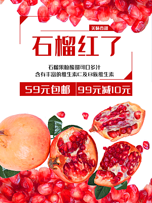 新鲜水果石榴海报