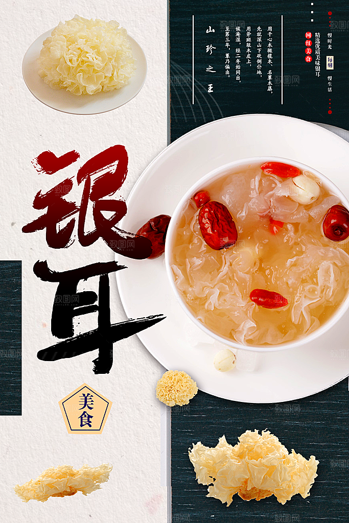 山珍之王银耳海报