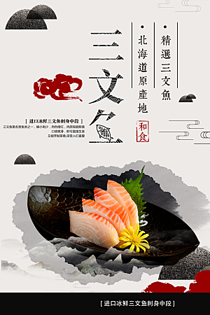 三文鱼寿司刺身海报
