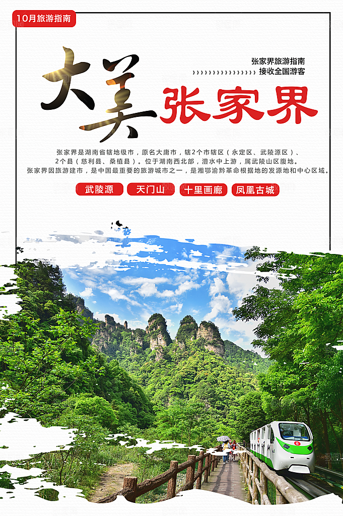 大美张家界旅行炸海报