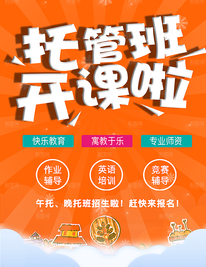 托管班招生开课啦