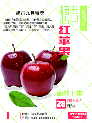 新鲜水果红苹果海报