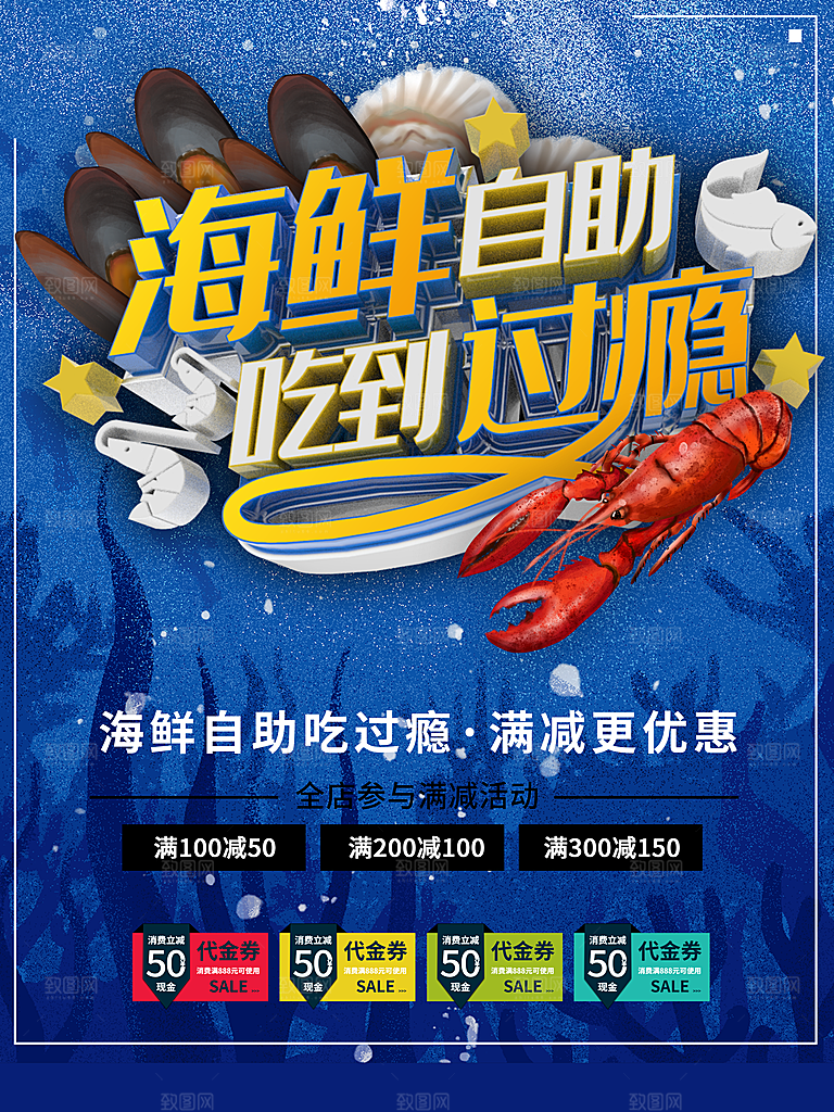 海鲜自助宣传海报