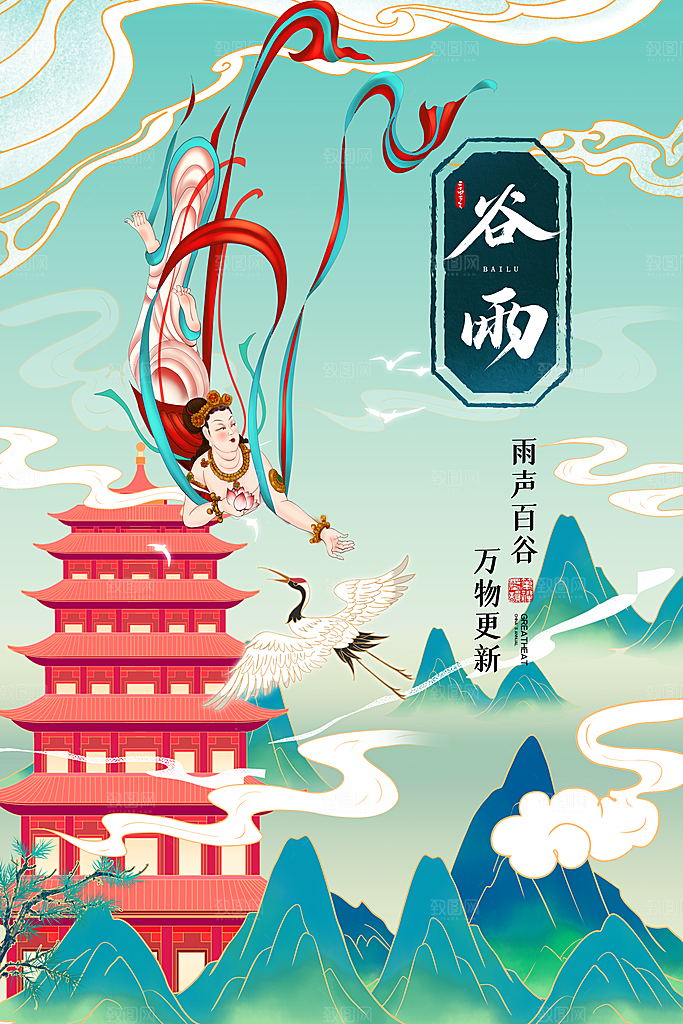 中国风二十四节气传统文化节日谷雨海报