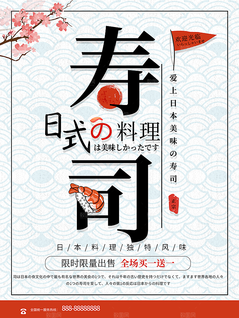 日式料理寿司海报