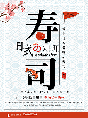 日式料理寿司海报