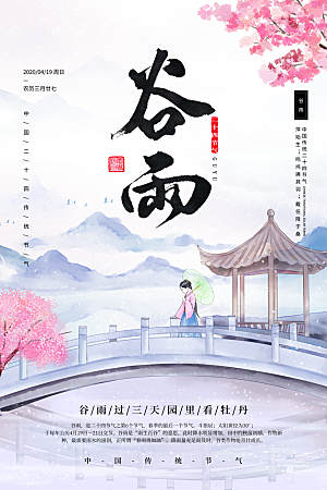 中国风二十四节气传统文化节日谷雨海报设计