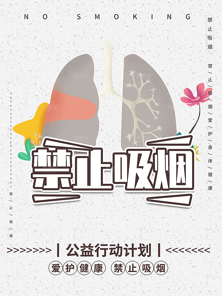 禁止吸烟爱护身体