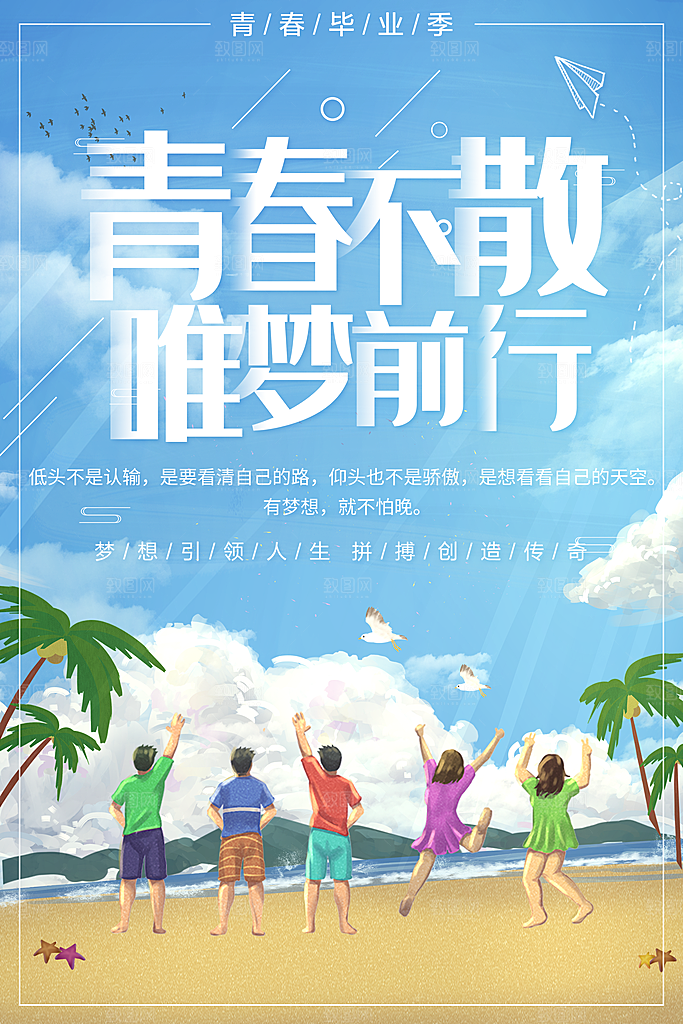 青春不散唯梦前行