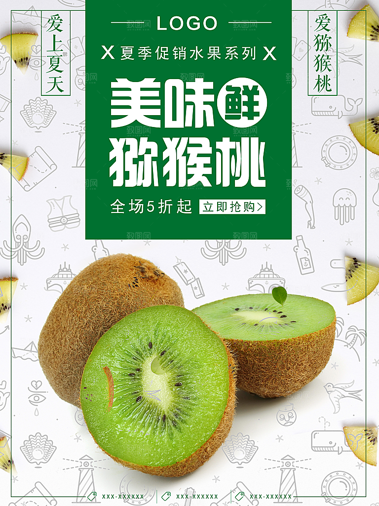 美味水果猕猴桃海报