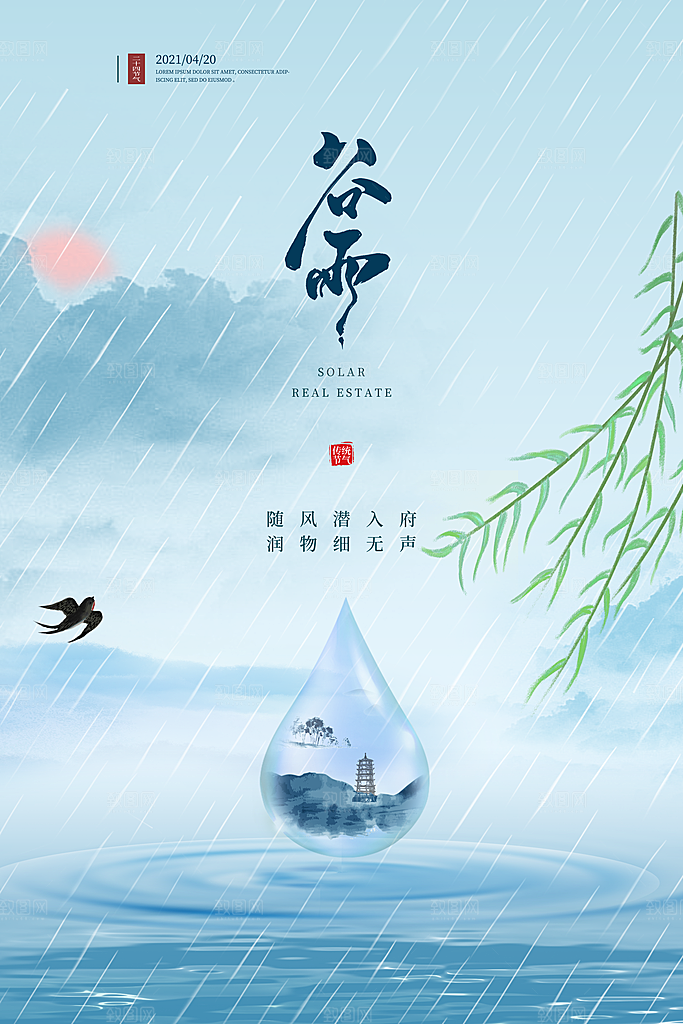 中国风二十四节气传统文化节日谷雨海报设计