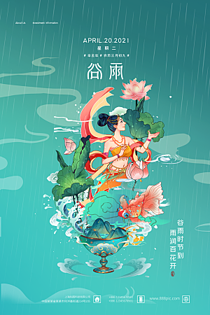 中国风二十四节气传统文化节日谷雨海报