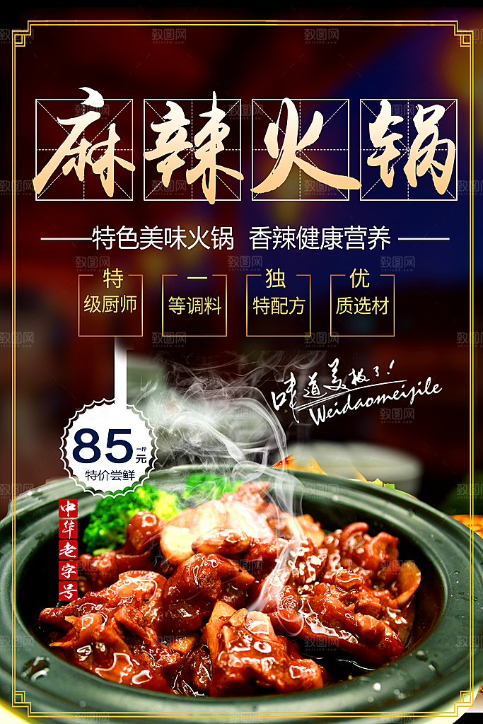 特色美味麻辣火锅
