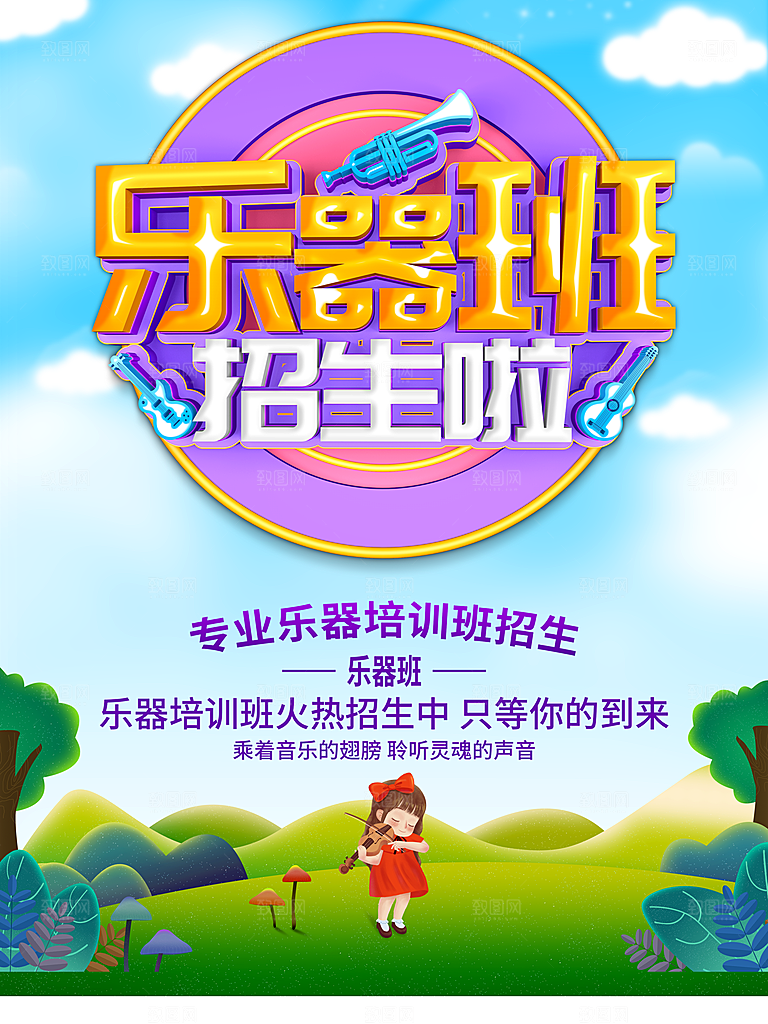 乐器班招生啦宣传海报