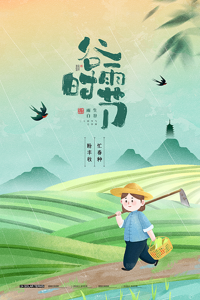 中国风二十四节气传统文化节日谷雨海报设计