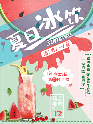 夏日冰饮宣传海报
