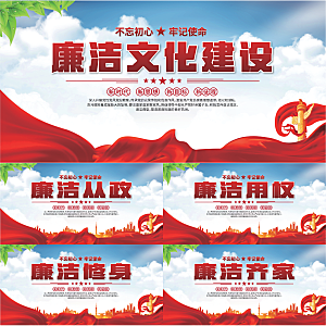 廉洁文化标语展板