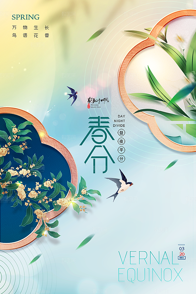 春分节气简约大气海报