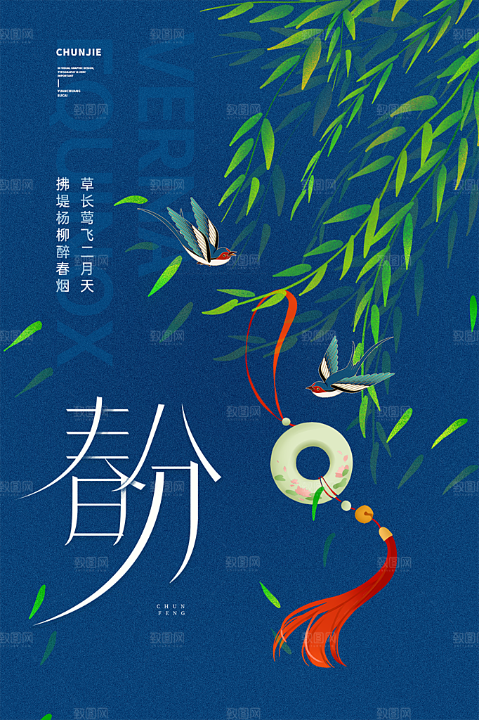 春分节气简约大气海报