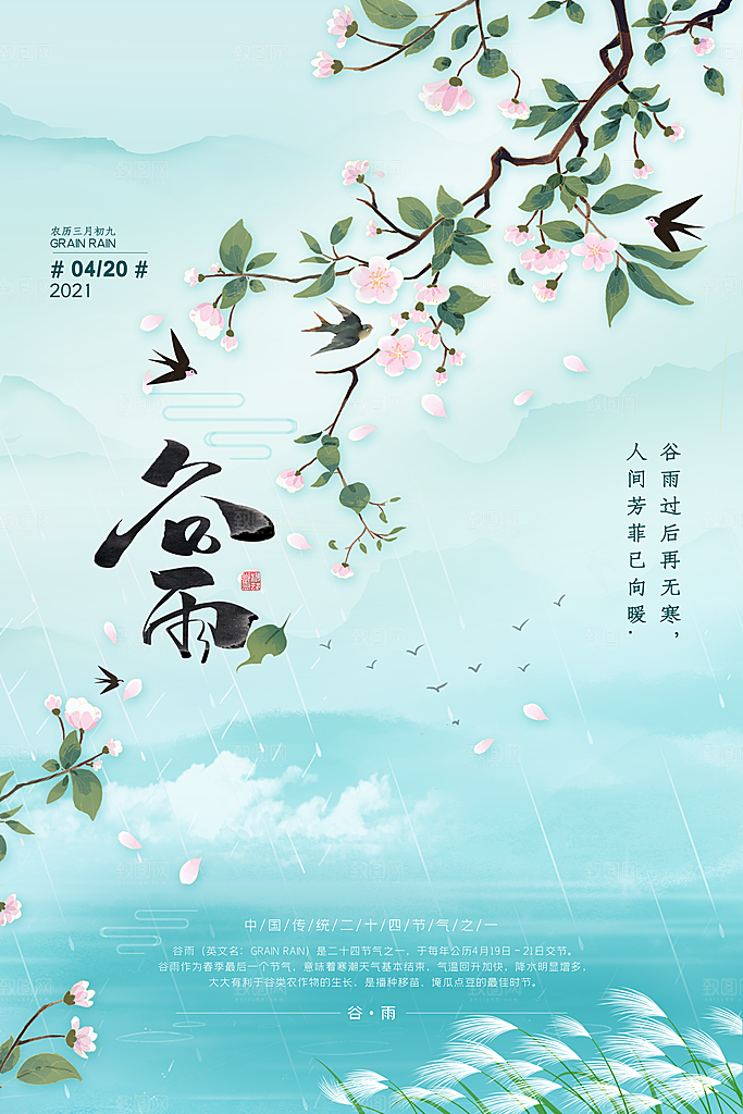 中国风二十四节气传统文化节日谷雨海报设计
