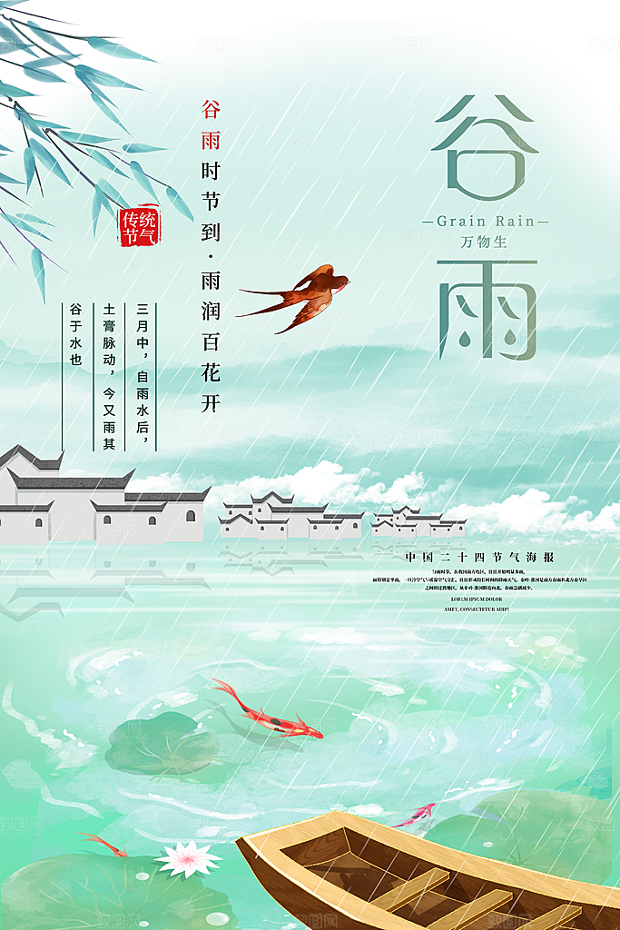 中国风二十四节气传统文化节日谷雨海报设计
