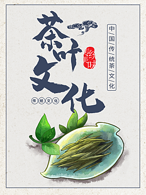 中国传统茶叶文化海报