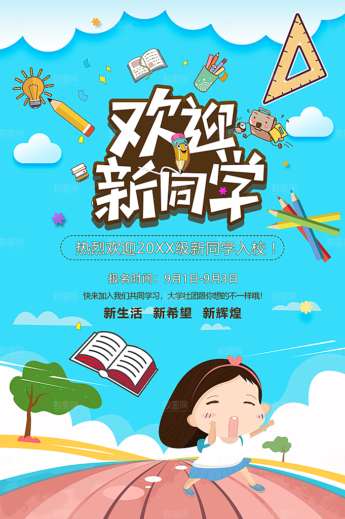 欢迎新同学宣传海报