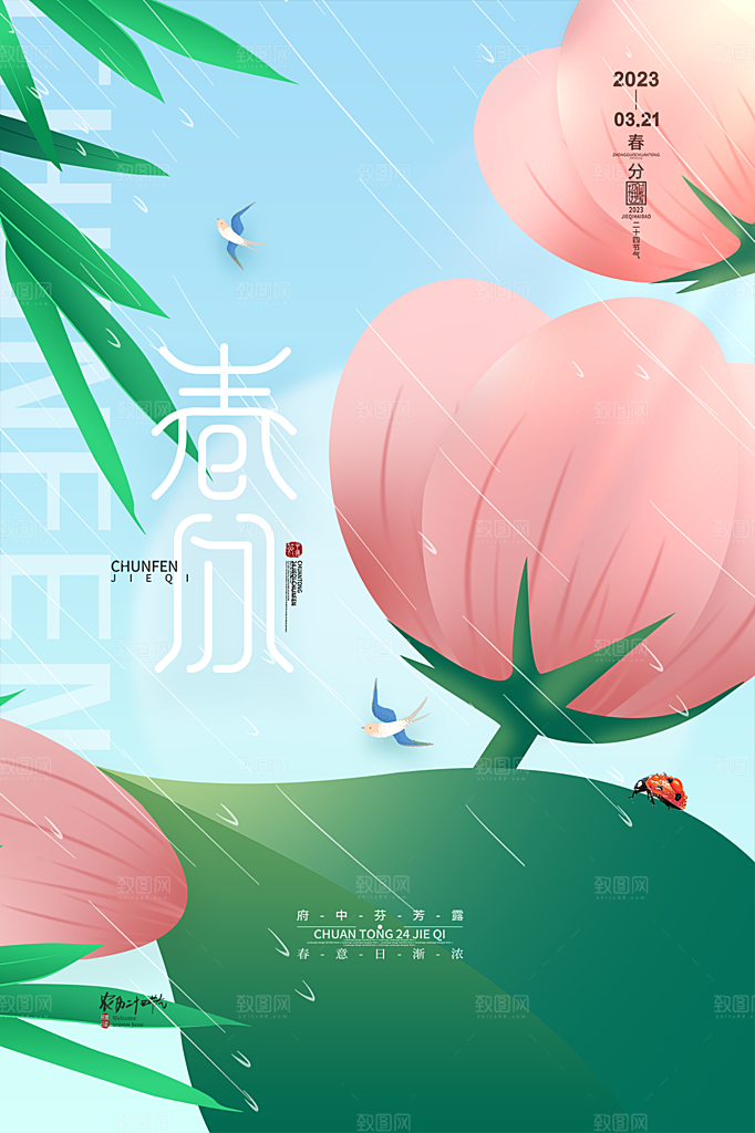 春分节气简约大气海报