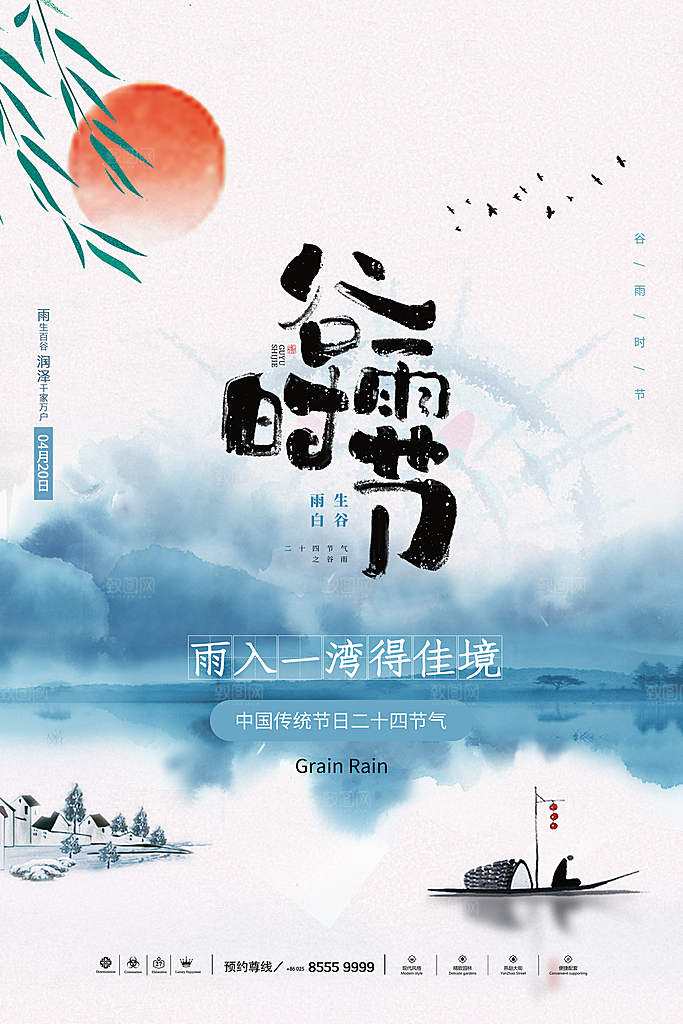 中国风二十四节气传统文化节日谷雨海报设计