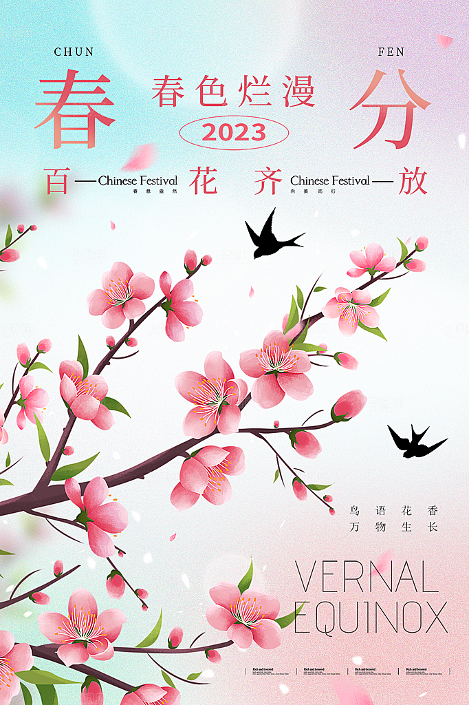 春分节气简约大气海报