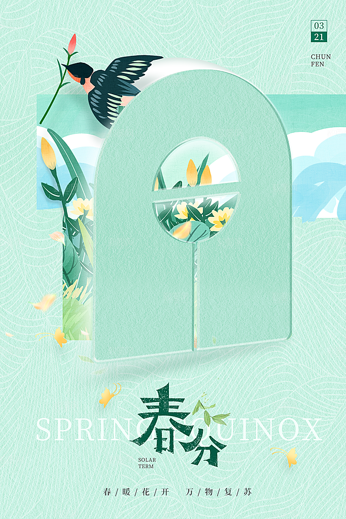 春分节气简约大气海报