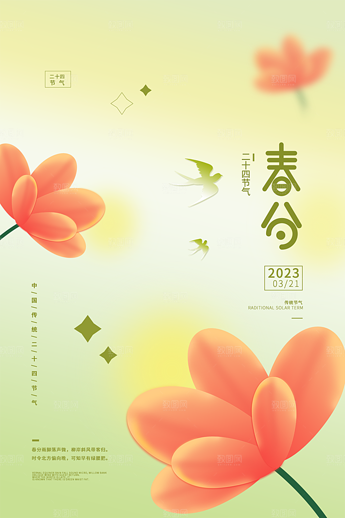 春分节气简约大气海报