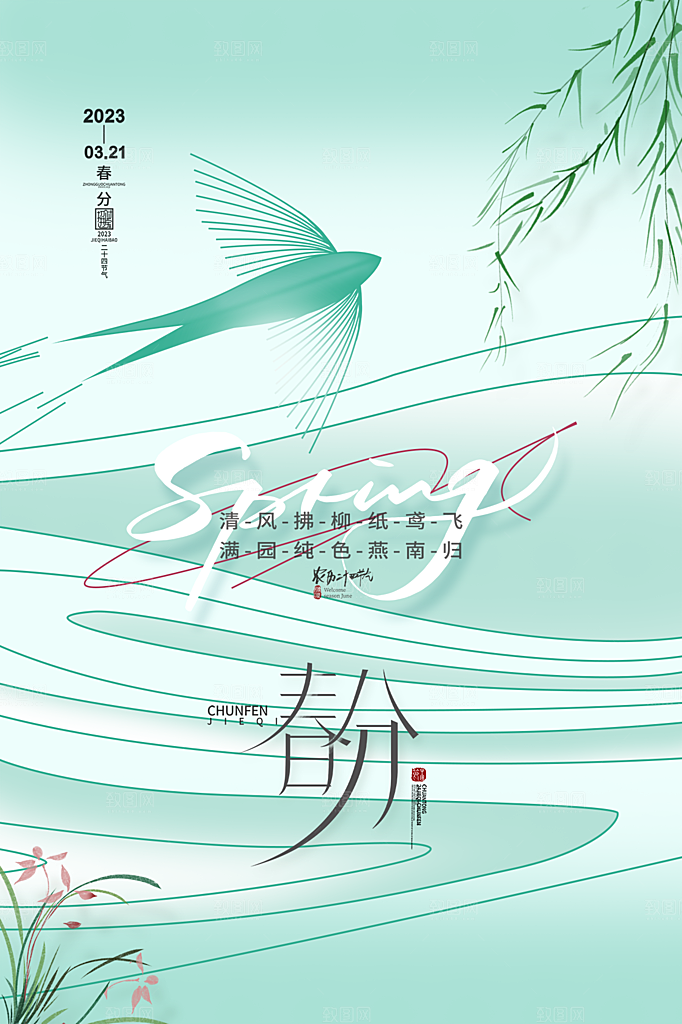 春分节气简约大气海报