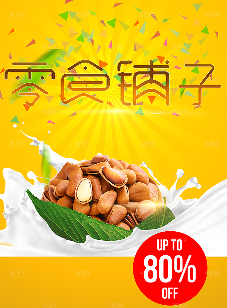 零食铺子坚果促销
