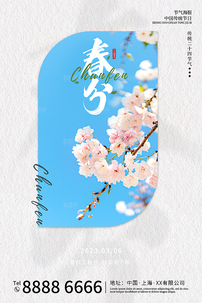 春分节气简约大气海报