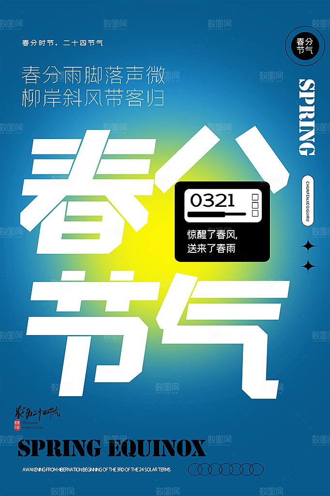 春分节气简约大气海报