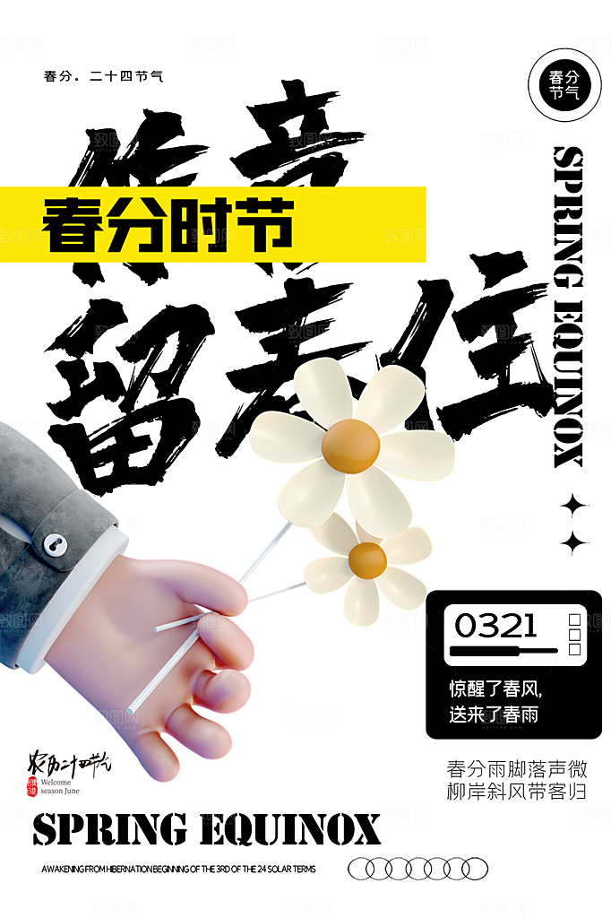春分节气简约大气海报