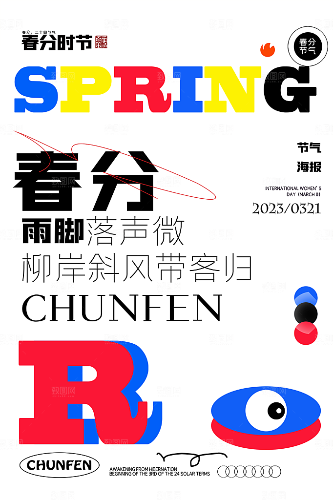 春分节气简约大气海报