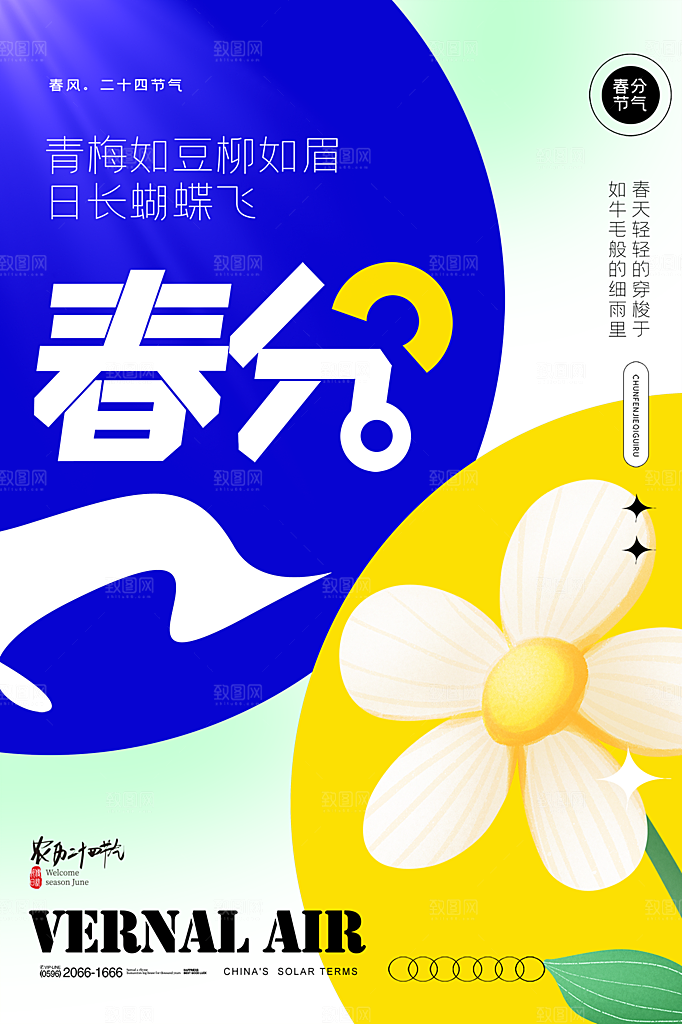春分节气简约大气海报