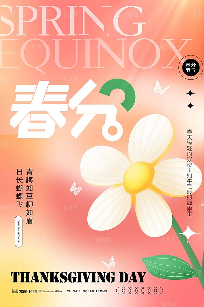 春分节气简约大气海报