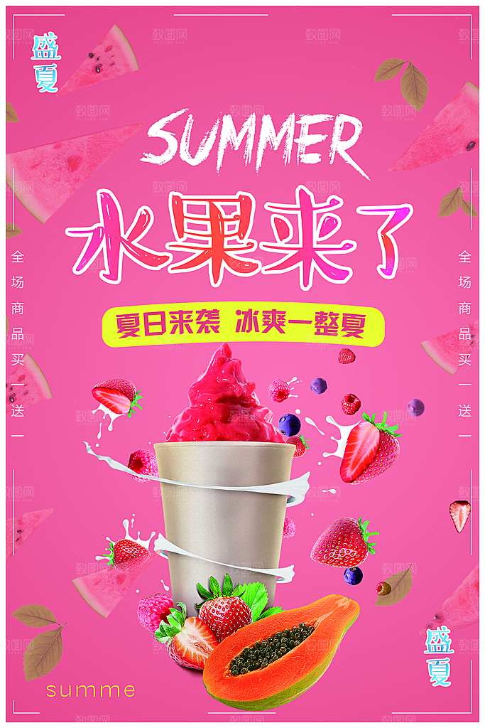 夏日饮品水果冰淇凌