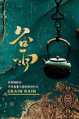 中国风二十四节气传统文化节日谷雨海报设计