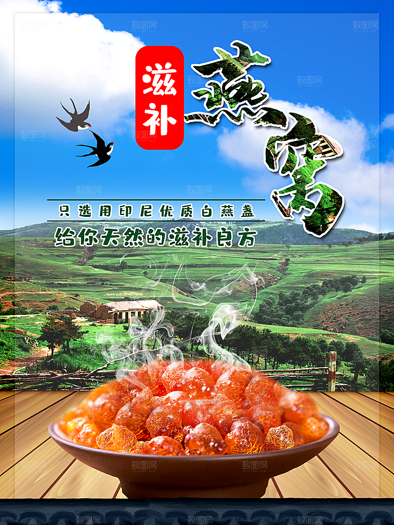 天然滋补燕窝海报