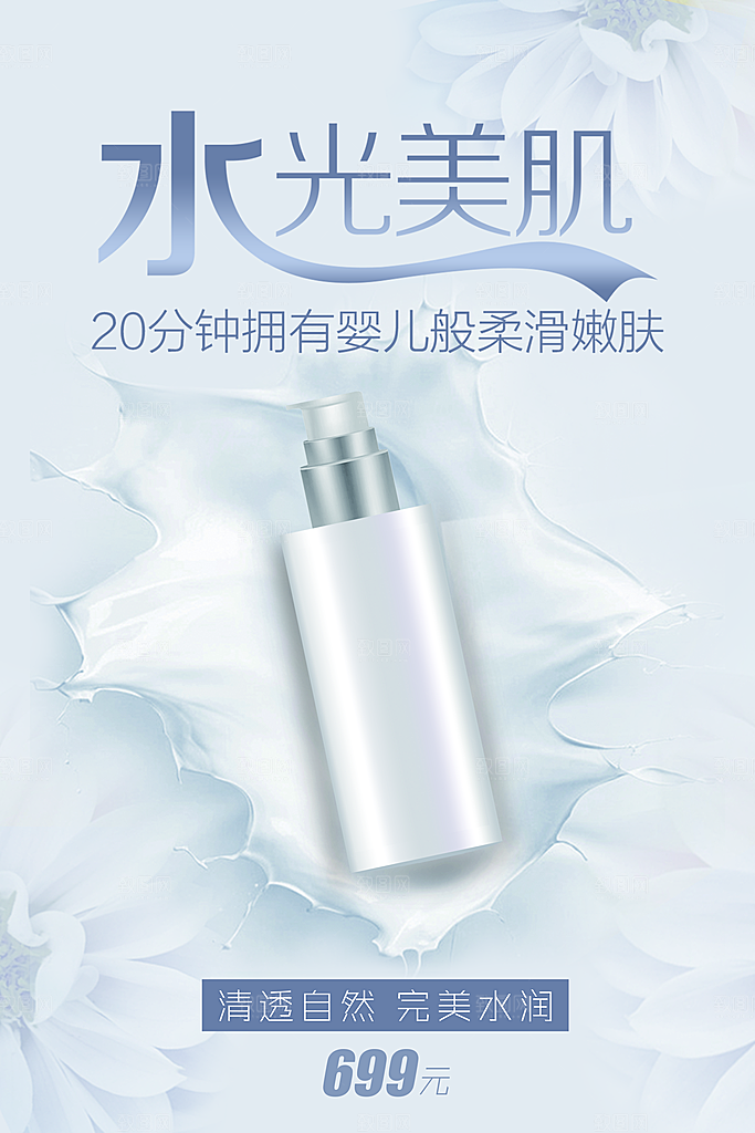 美白补水护肤品宣传海报