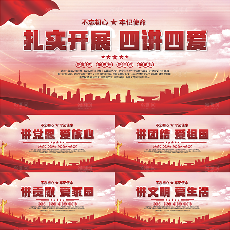 四讲四爱标语展板系列