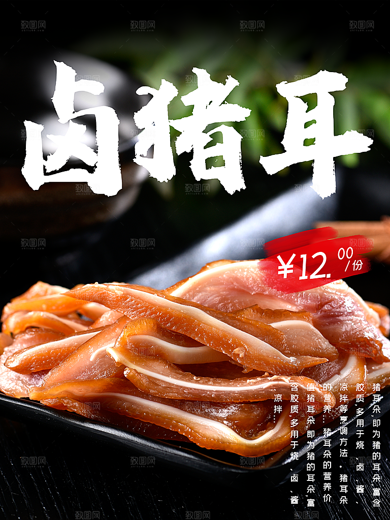 卤料卤味卤猪耳海报