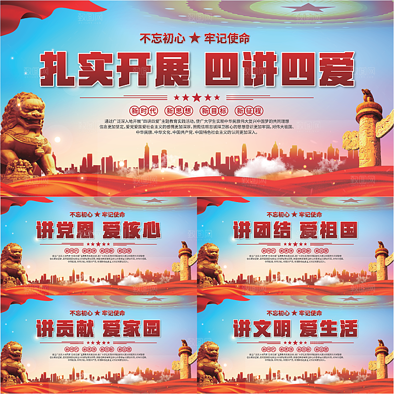 四讲四爱标语展板系列