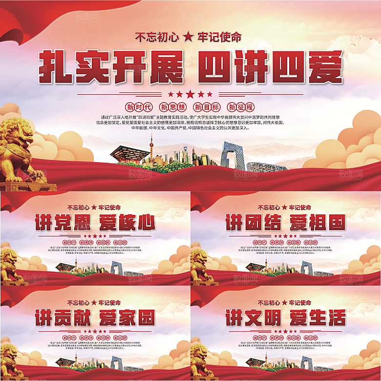 四讲四爱标语展板系列